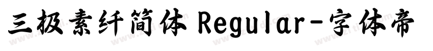 三极素纤简体 Regular字体转换